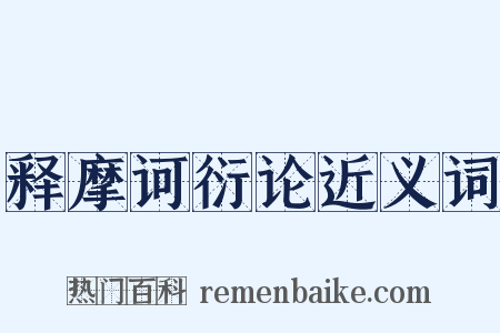 释摩诃衍论近义词是什么意思的图片